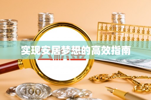 渭城实现安居梦想的高效指南