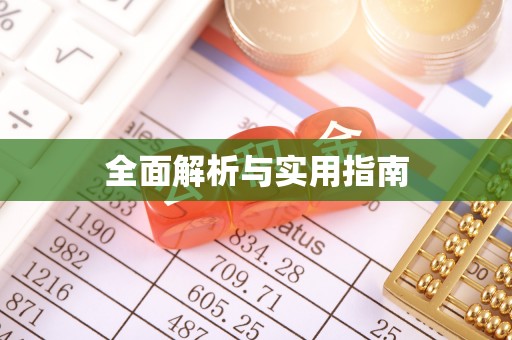 渭城全面解析与实用指南
