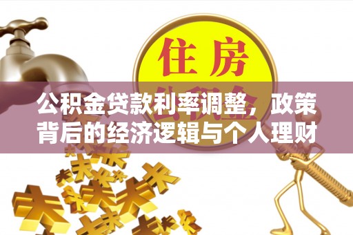 渭城公积金贷款利率调整，政策背后的经济逻辑与个人理财策略