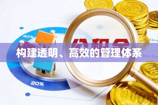 渭城构建透明、高效的管理体系