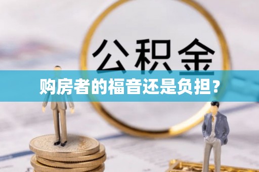 渭城购房者的福音还是负担？