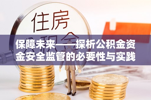 渭城保障未来——探析公积金资金安全监管的必要性与实践路径