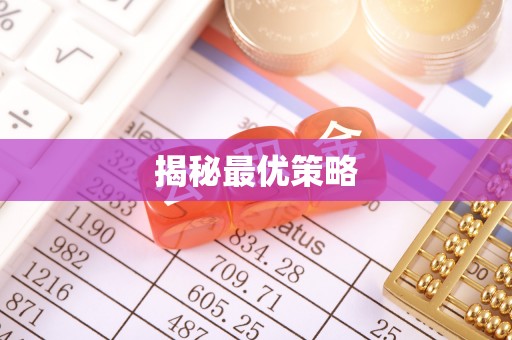 渭城揭秘最优策略