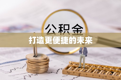 渭城打造更便捷的未来