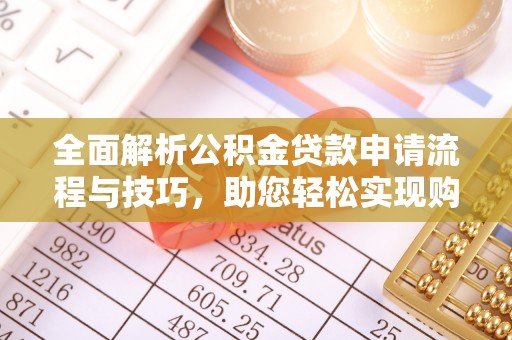 渭城全面解析公积金贷款申请流程与技巧，助您轻松实现购房梦想