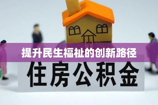 渭城提升民生福祉的创新路径