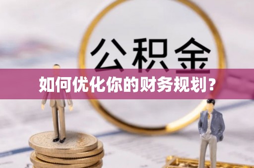 渭城如何优化你的财务规划？