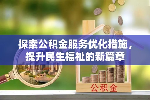 渭城探索公积金服务优化措施，提升民生福祉的新篇章