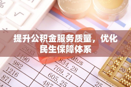 渭城提升公积金服务质量，优化民生保障体系