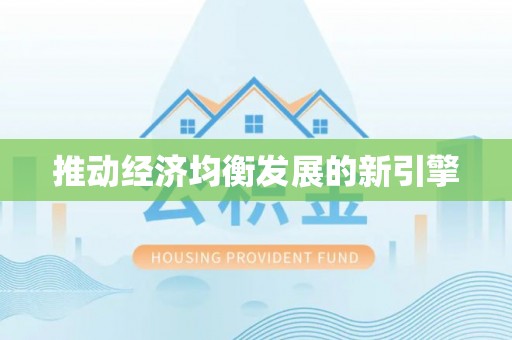 渭城推动经济均衡发展的新引擎