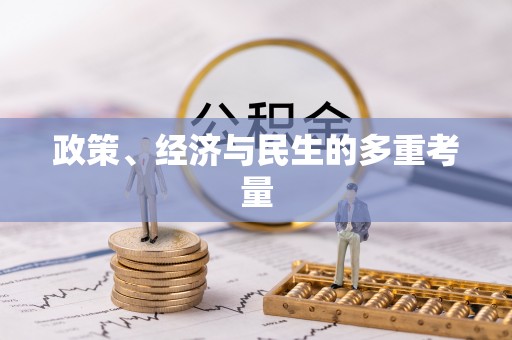渭城政策、经济与民生的多重考量