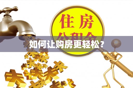 渭城如何让购房更轻松？
