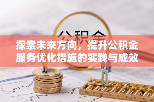 渭城探索未来方向，提升公积金服务优化措施的实践与成效