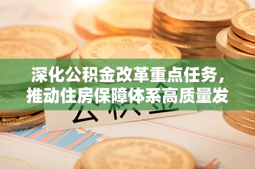 渭城深化公积金改革重点任务，推动住房保障体系高质量发展