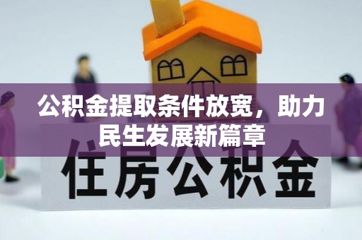 渭城公积金提取条件放宽，助力民生发展新篇章