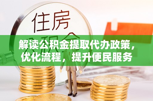 渭城解读公积金提取代办政策，优化流程，提升便民服务