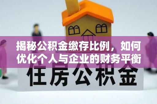 渭城揭秘公积金缴存比例，如何优化个人与企业的财务平衡