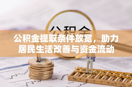 渭城公积金提取条件放宽，助力居民生活改善与资金流动