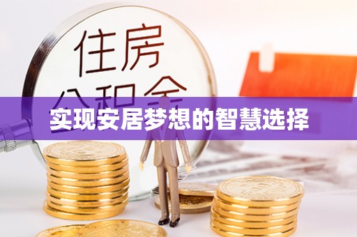 渭城实现安居梦想的智慧选择
