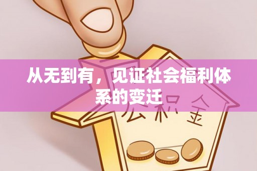 渭城从无到有，见证社会福利体系的变迁