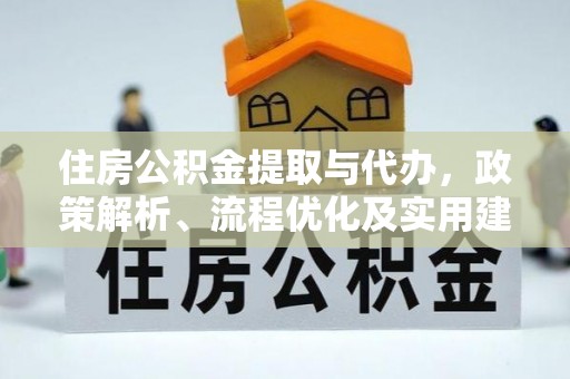 渭城住房公积金提取与代办，政策解析、流程优化及实用建议