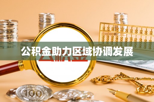 渭城公积金助力区域协调发展
