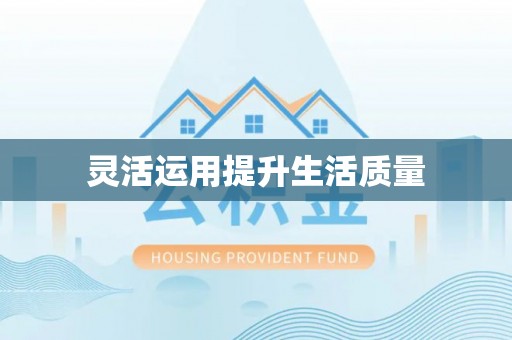 渭城灵活运用提升生活质量