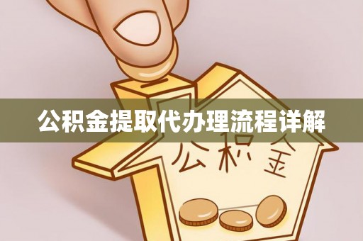 渭城公积金提取代办理流程详解