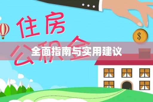 渭城全面指南与实用建议