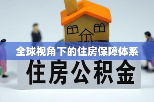 渭城全球视角下的住房保障体系