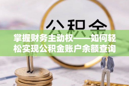 渭城掌握财务主动权——如何轻松实现公积金账户余额查询