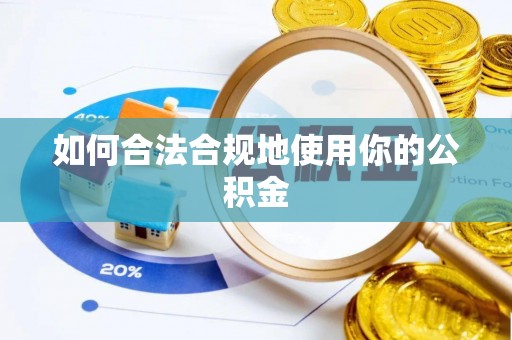 渭城如何合法合规地使用你的公积金
