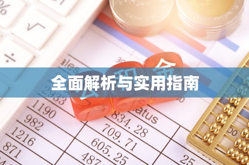渭城全面解析与实用指南